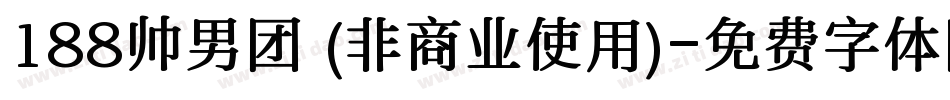 188帅男团 (非商业使用)字体转换